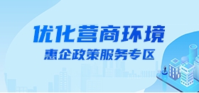 ag娱乐官网优化营商环境惠企服务专区