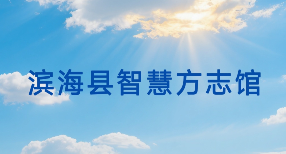 ag娱乐官网智慧方志馆