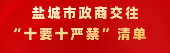 盐城市政商交往