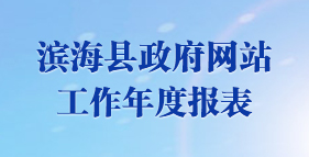 ag娱乐官网政府网站工作年度报表